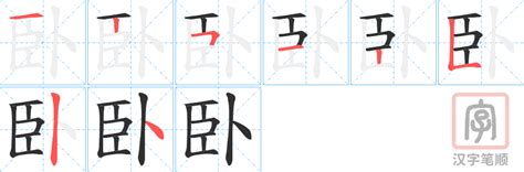 臥的成語有什麼|帶臥的成語、含臥字的成語